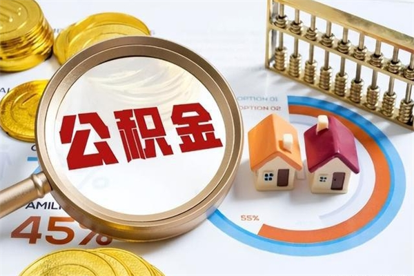 荆门离职住房公积金多久可以取出来（离职住房公积金多久能取出来）